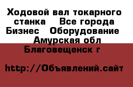 Ходовой вал токарного станка. - Все города Бизнес » Оборудование   . Амурская обл.,Благовещенск г.